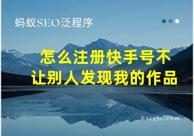 怎么注册快手号不让别人发现我的作品