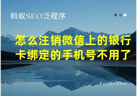 怎么注销微信上的银行卡绑定的手机号不用了