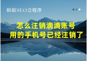 怎么注销滴滴账号 用的手机号已经注销了