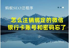 怎么注销绑定的微信银行卡账号和密码忘了