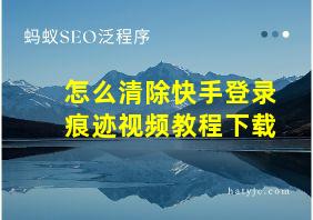 怎么清除快手登录痕迹视频教程下载