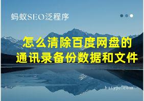 怎么清除百度网盘的通讯录备份数据和文件