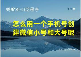 怎么用一个手机号创建微信小号和大号呢