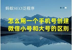 怎么用一个手机号创建微信小号和大号的区别