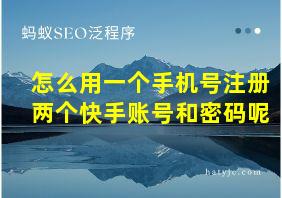 怎么用一个手机号注册两个快手账号和密码呢