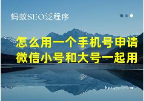 怎么用一个手机号申请微信小号和大号一起用