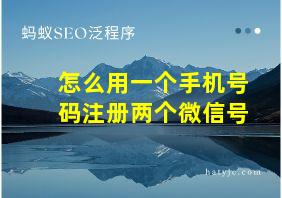 怎么用一个手机号码注册两个微信号