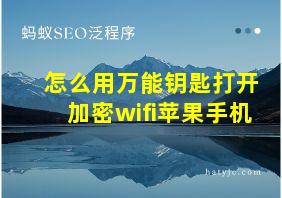 怎么用万能钥匙打开加密wifi苹果手机