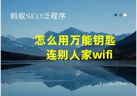 怎么用万能钥匙连别人家wifi