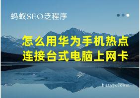 怎么用华为手机热点连接台式电脑上网卡