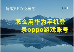 怎么用华为手机登录oppo游戏账号