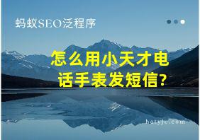 怎么用小天才电话手表发短信?