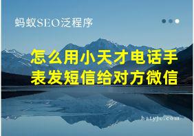 怎么用小天才电话手表发短信给对方微信