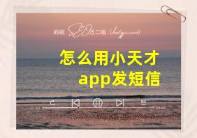 怎么用小天才app发短信