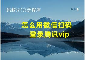 怎么用微信扫码登录腾讯vip