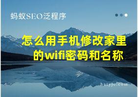 怎么用手机修改家里的wifi密码和名称