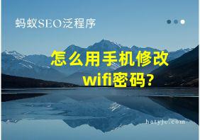 怎么用手机修改wifi密码?