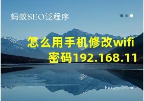 怎么用手机修改wifi密码192.168.11