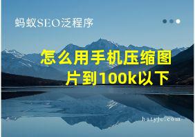 怎么用手机压缩图片到100k以下