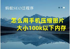 怎么用手机压缩图片大小100k以下内存