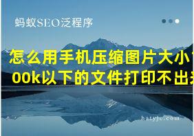 怎么用手机压缩图片大小100k以下的文件打印不出来