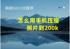 怎么用手机压缩照片到200k