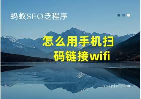 怎么用手机扫码链接wifi