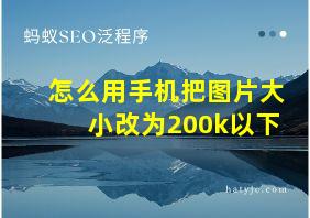 怎么用手机把图片大小改为200k以下