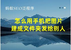 怎么用手机把图片建成文件夹发给别人