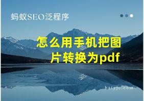 怎么用手机把图片转换为pdf