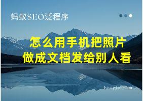 怎么用手机把照片做成文档发给别人看