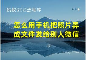 怎么用手机把照片弄成文件发给别人微信