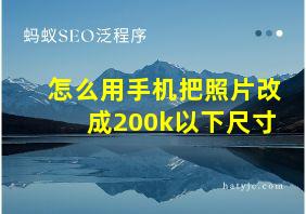 怎么用手机把照片改成200k以下尺寸