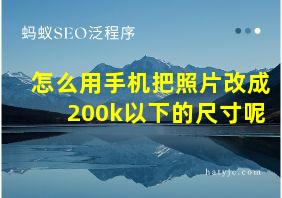 怎么用手机把照片改成200k以下的尺寸呢