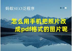 怎么用手机把照片改成pdf格式的图片呢