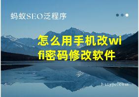 怎么用手机改wifi密码修改软件