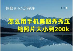 怎么用手机美图秀秀压缩照片大小到200k