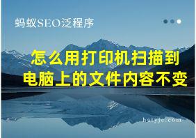 怎么用打印机扫描到电脑上的文件内容不变