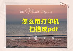 怎么用打印机扫描成pdf