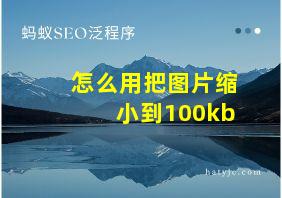 怎么用把图片缩小到100kb