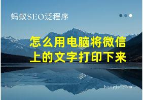 怎么用电脑将微信上的文字打印下来