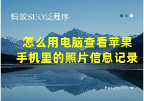 怎么用电脑查看苹果手机里的照片信息记录