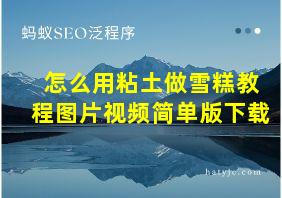 怎么用粘土做雪糕教程图片视频简单版下载