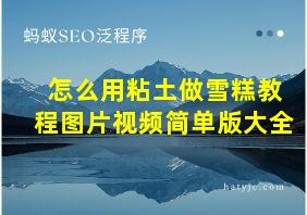 怎么用粘土做雪糕教程图片视频简单版大全