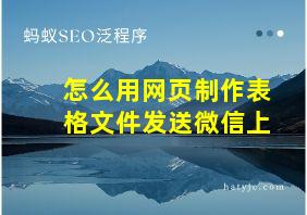 怎么用网页制作表格文件发送微信上