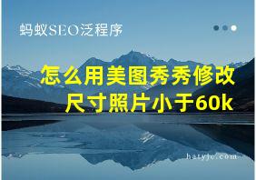 怎么用美图秀秀修改尺寸照片小于60k