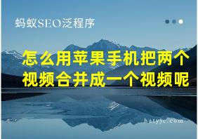 怎么用苹果手机把两个视频合并成一个视频呢