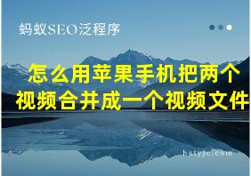 怎么用苹果手机把两个视频合并成一个视频文件