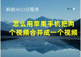 怎么用苹果手机把两个视频合并成一个视频