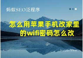 怎么用苹果手机改家里的wifi密码怎么改